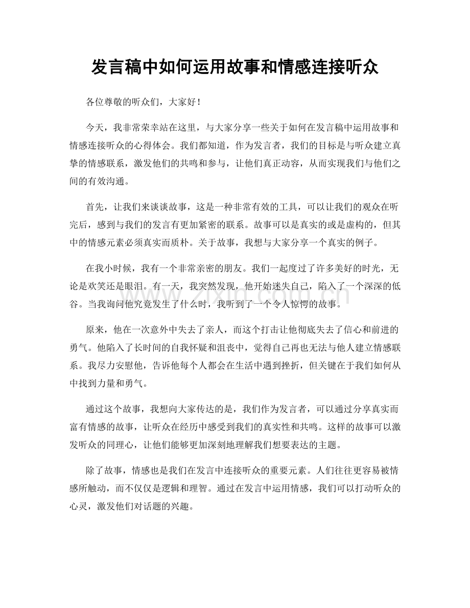 发言稿中如何运用故事和情感连接听众.docx_第1页