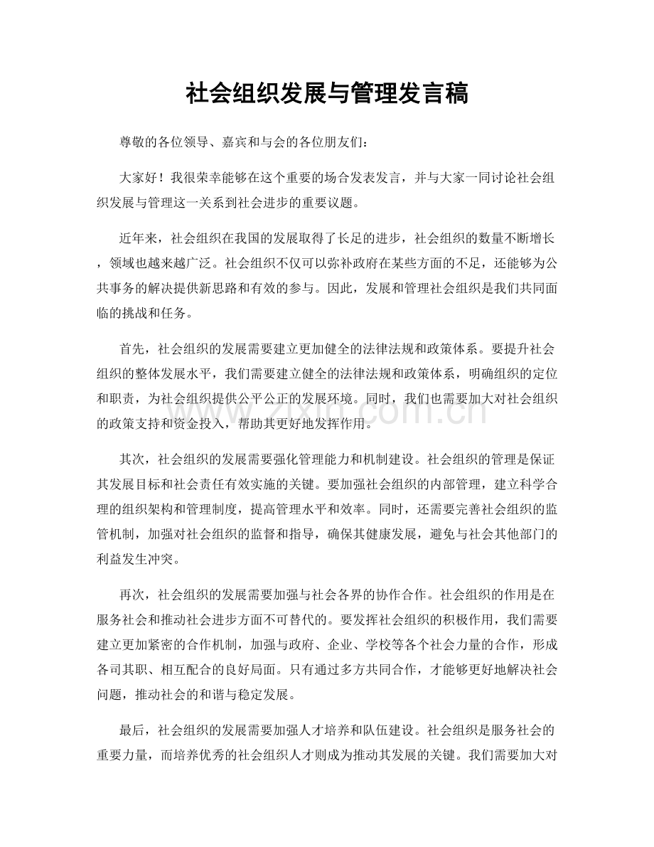 社会组织发展与管理发言稿.docx_第1页