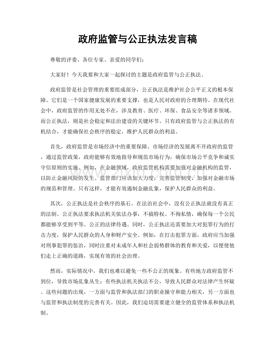 政府监管与公正执法发言稿.docx_第1页