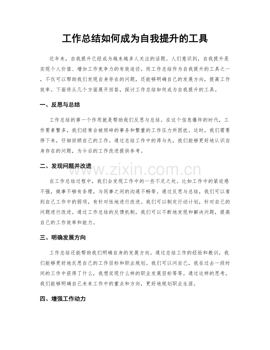 工作总结如何成为自我提升的工具.docx_第1页