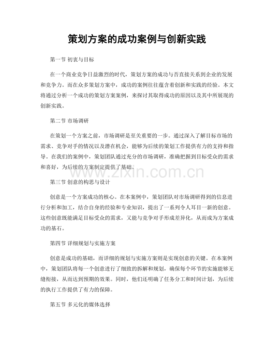 策划方案的成功案例与创新实践.docx_第1页