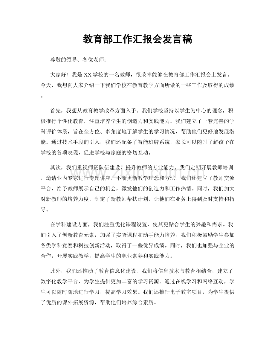 教育部工作汇报会发言稿.docx_第1页