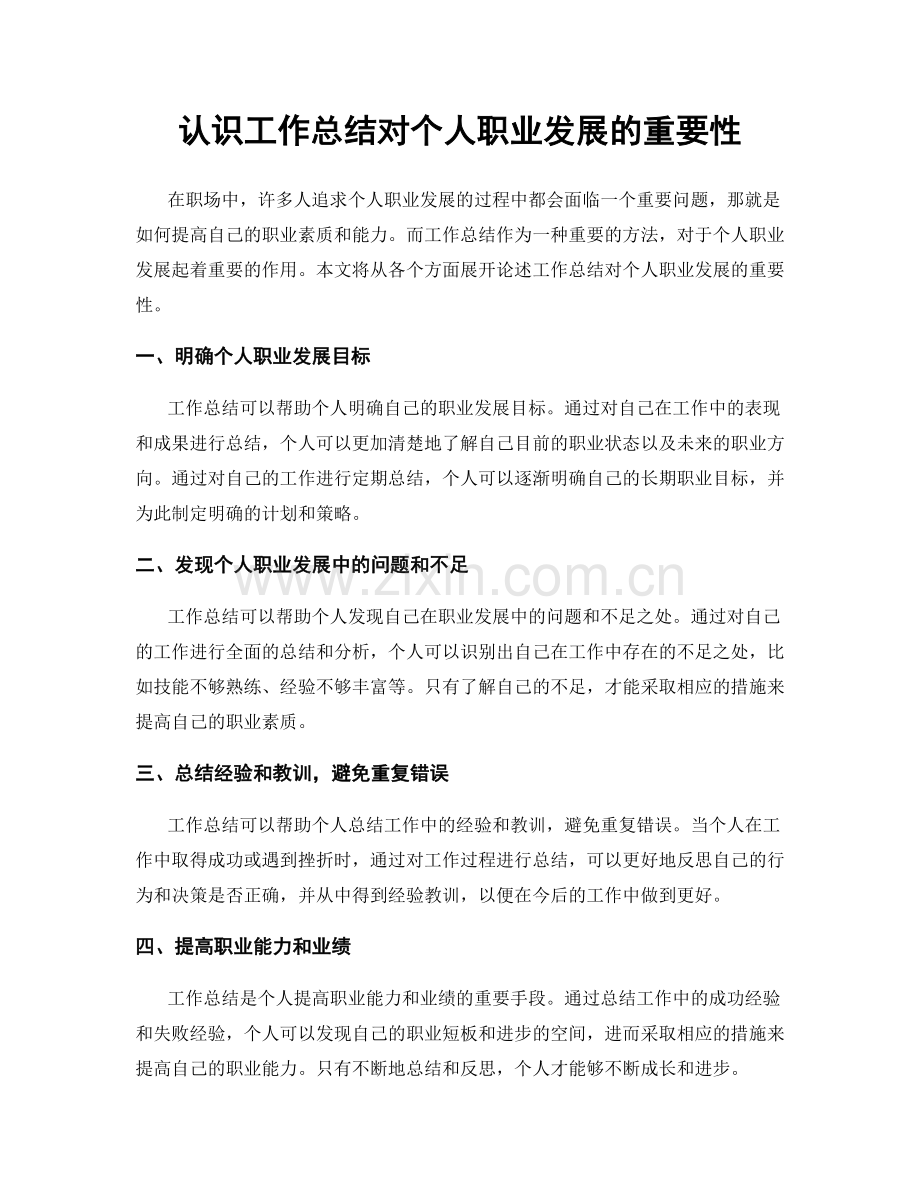 认识工作总结对个人职业发展的重要性.docx_第1页