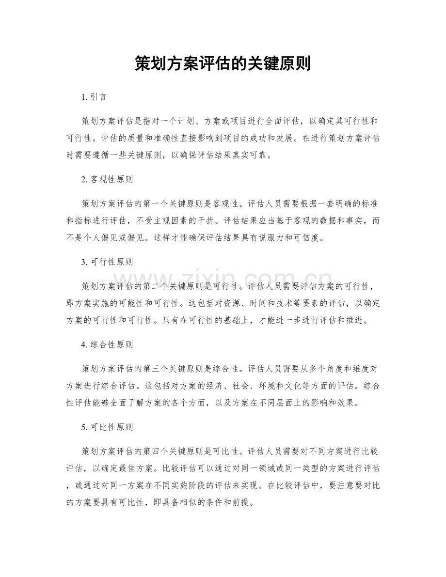 策划方案评估的关键原则.docx_第1页