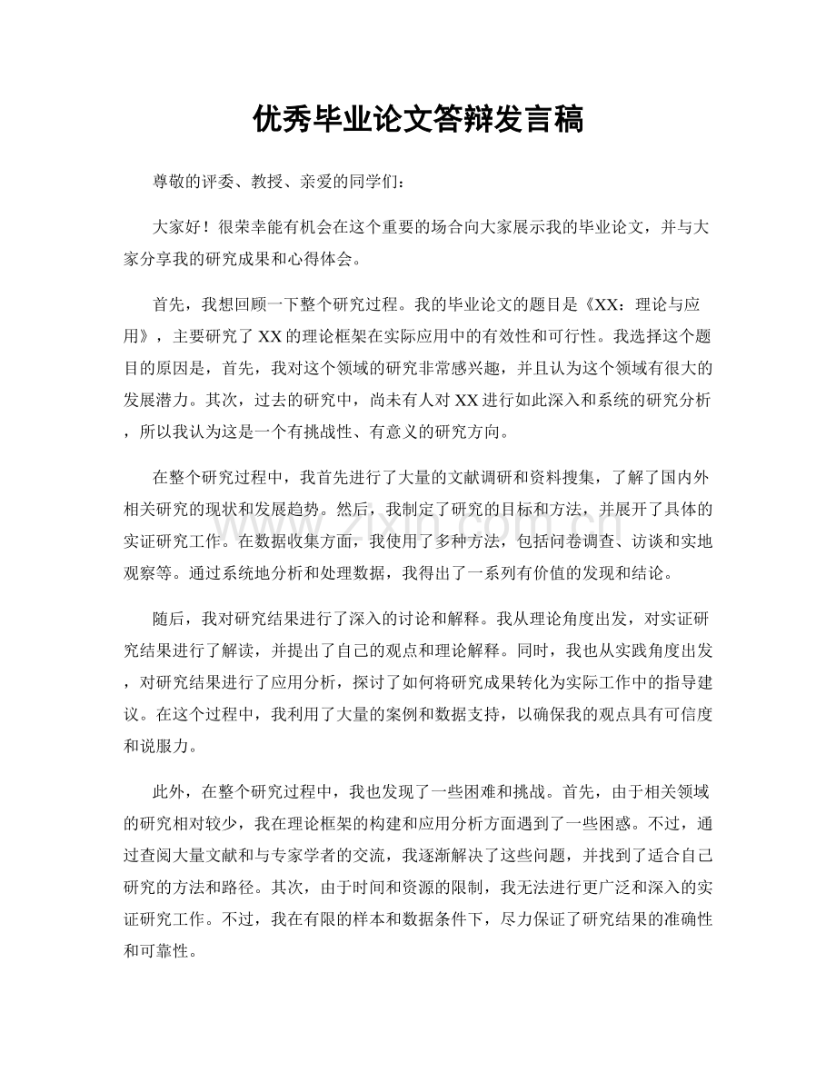 优秀毕业论文答辩发言稿.docx_第1页