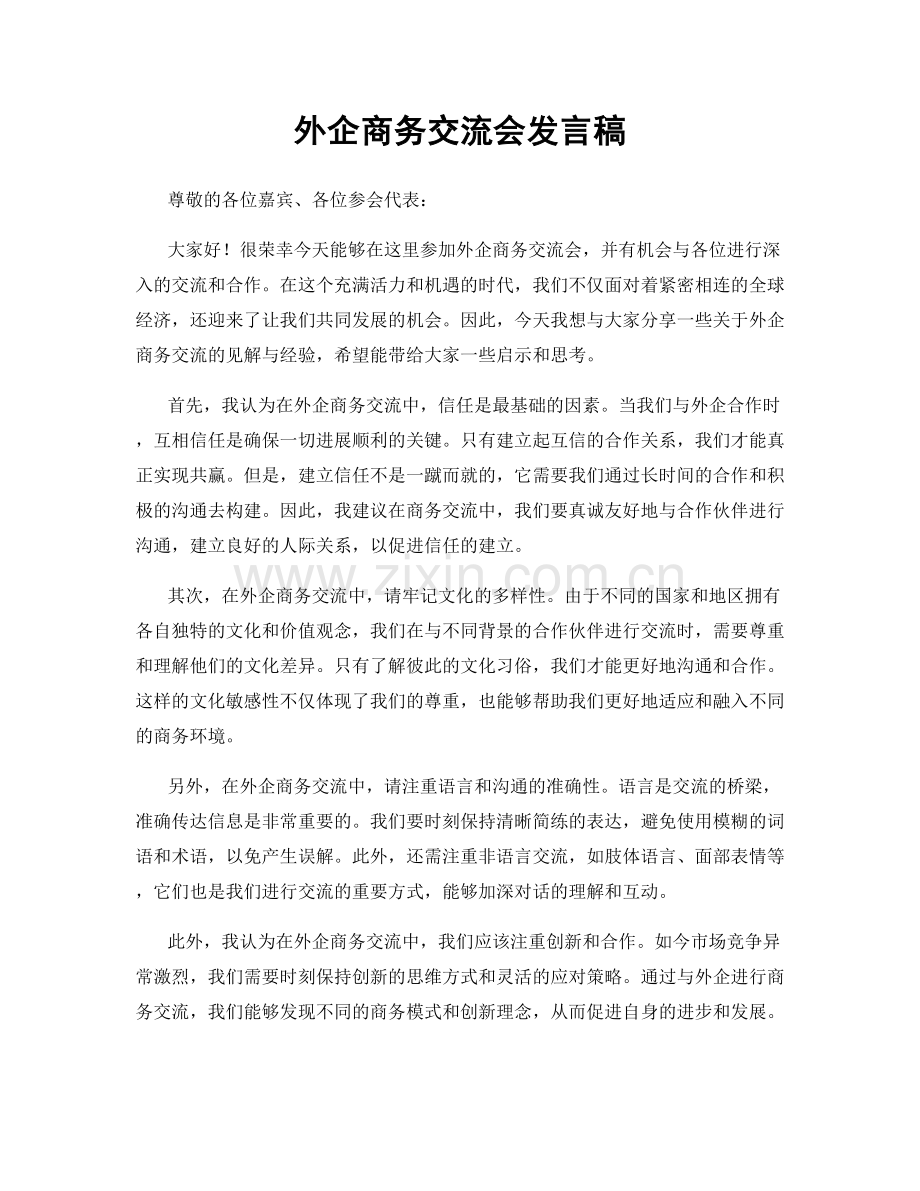 外企商务交流会发言稿.docx_第1页