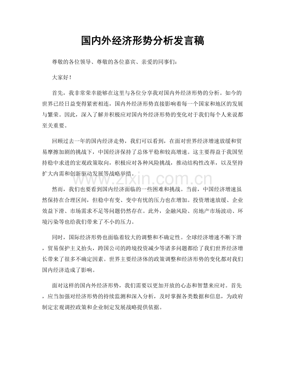 国内外经济形势分析发言稿.docx_第1页