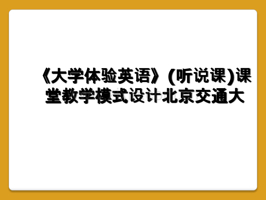 《大学体验英语》(听说课)课堂教学模式设计北京交通大.ppt_第1页