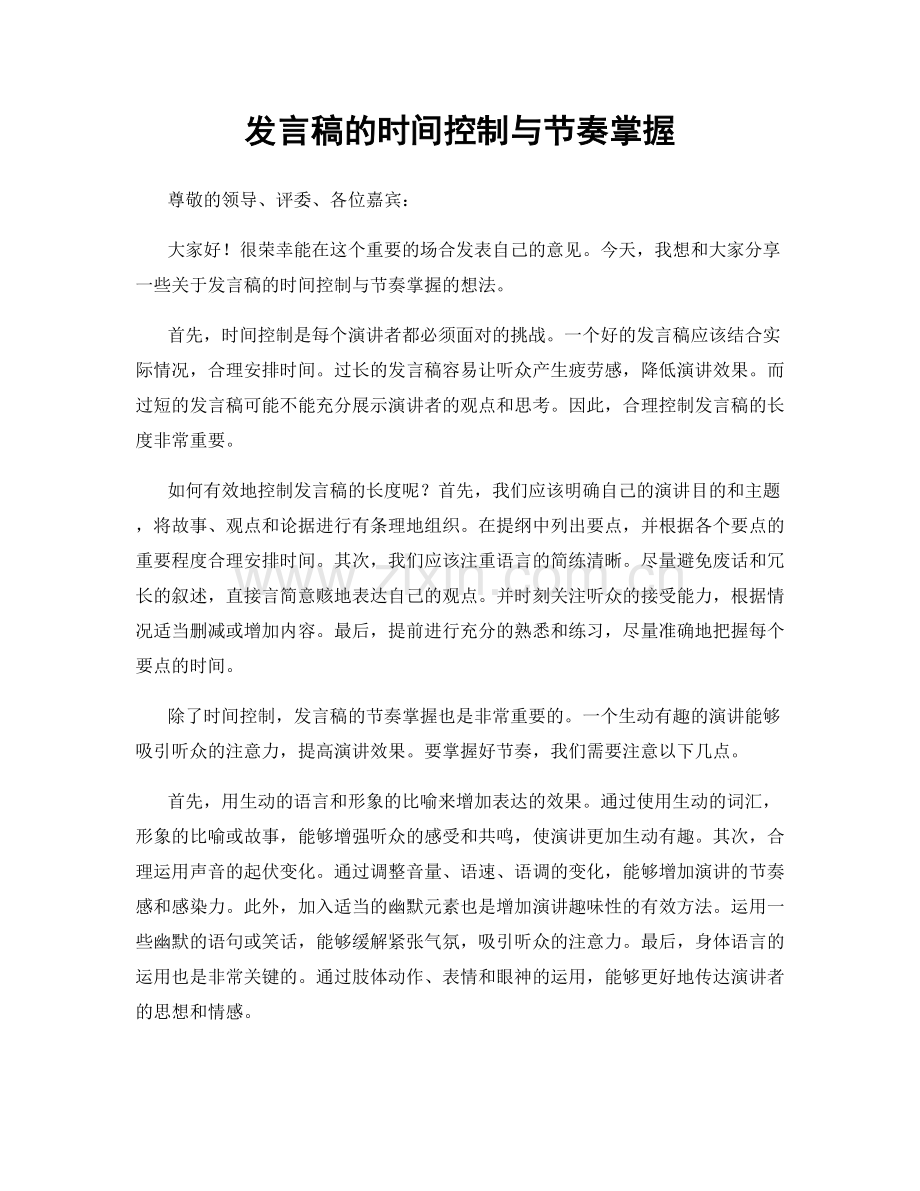 发言稿的时间控制与节奏掌握.docx_第1页