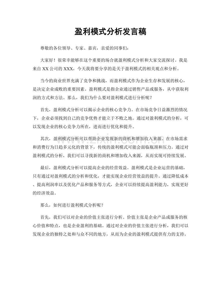 盈利模式分析发言稿.docx_第1页