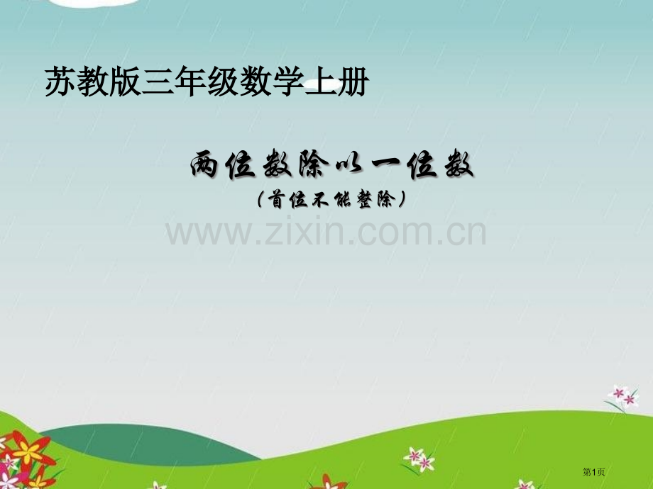 两位数除以一位数两、三位数除以一位数省公开课一等奖新名师优质课比赛一等奖课件.pptx_第1页