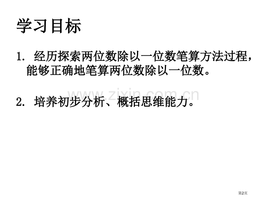 两位数除以一位数两、三位数除以一位数省公开课一等奖新名师优质课比赛一等奖课件.pptx_第2页