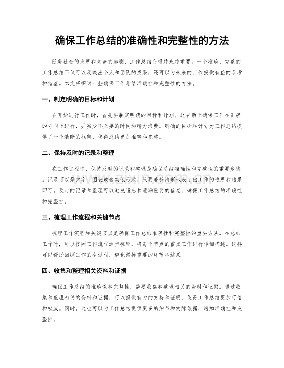 确保工作总结的准确性和完整性的方法.docx_第1页