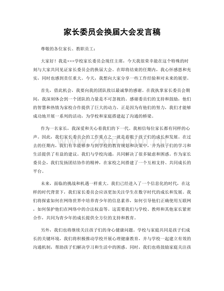 家长委员会换届大会发言稿.docx_第1页