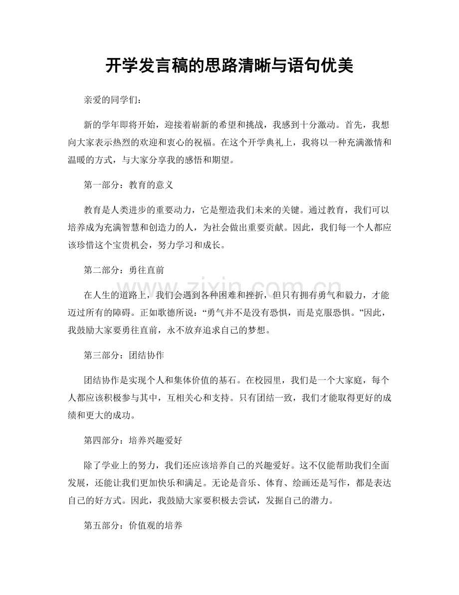 开学发言稿的思路清晰与语句优美.docx_第1页