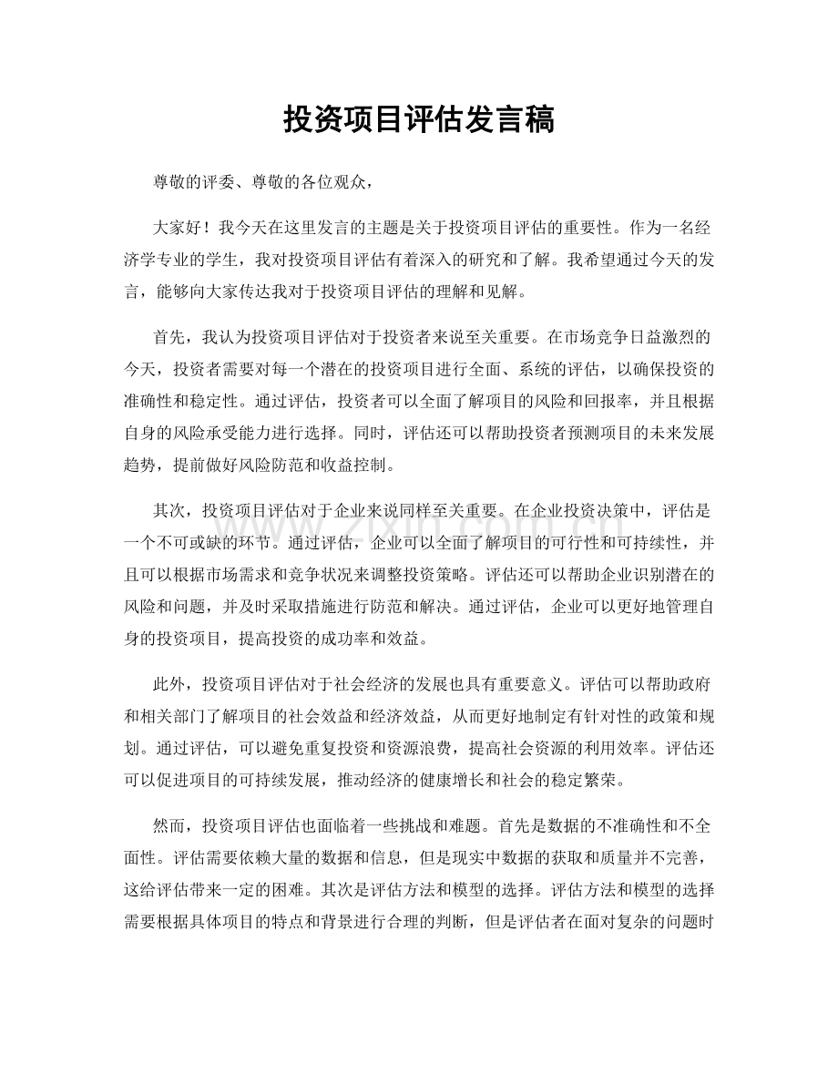 投资项目评估发言稿.docx_第1页