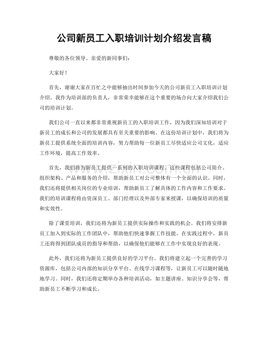 公司新员工入职培训计划介绍发言稿.docx_第1页