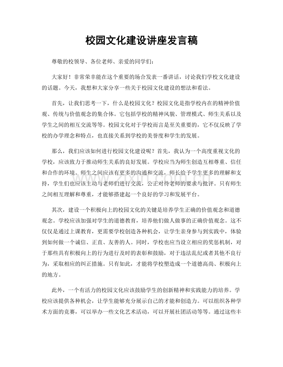 校园文化建设讲座发言稿.docx_第1页