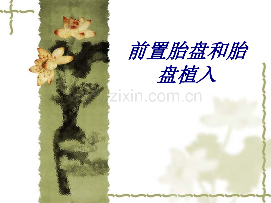 前置胎盘和胎盘植入讲义.ppt_第1页