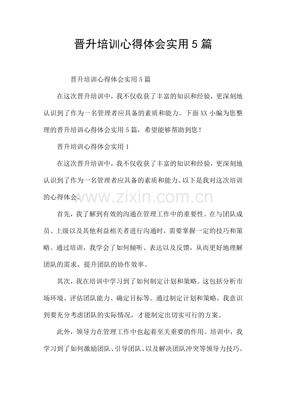 晋升培训心得体会实用5篇.docx_第1页