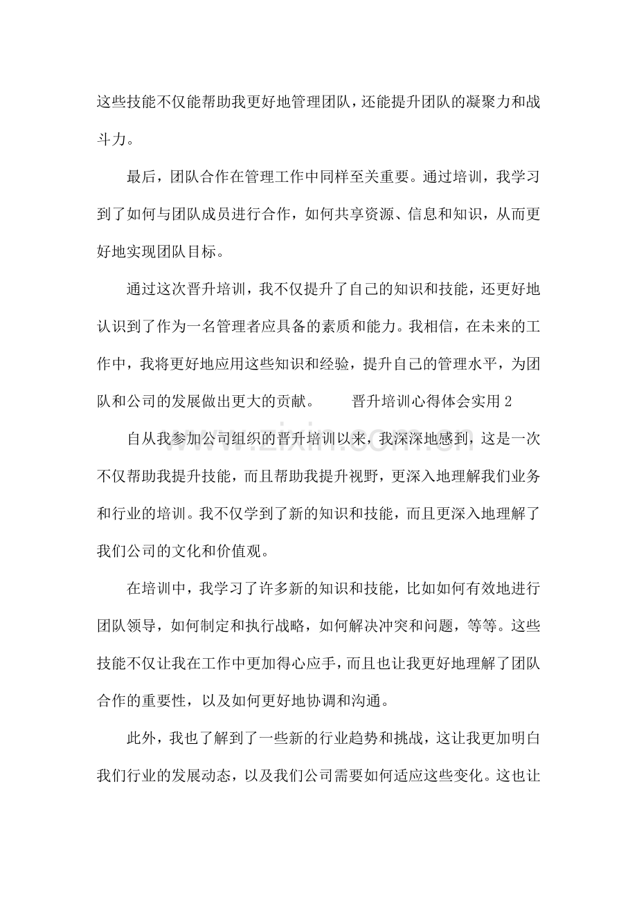 晋升培训心得体会实用5篇.docx_第2页