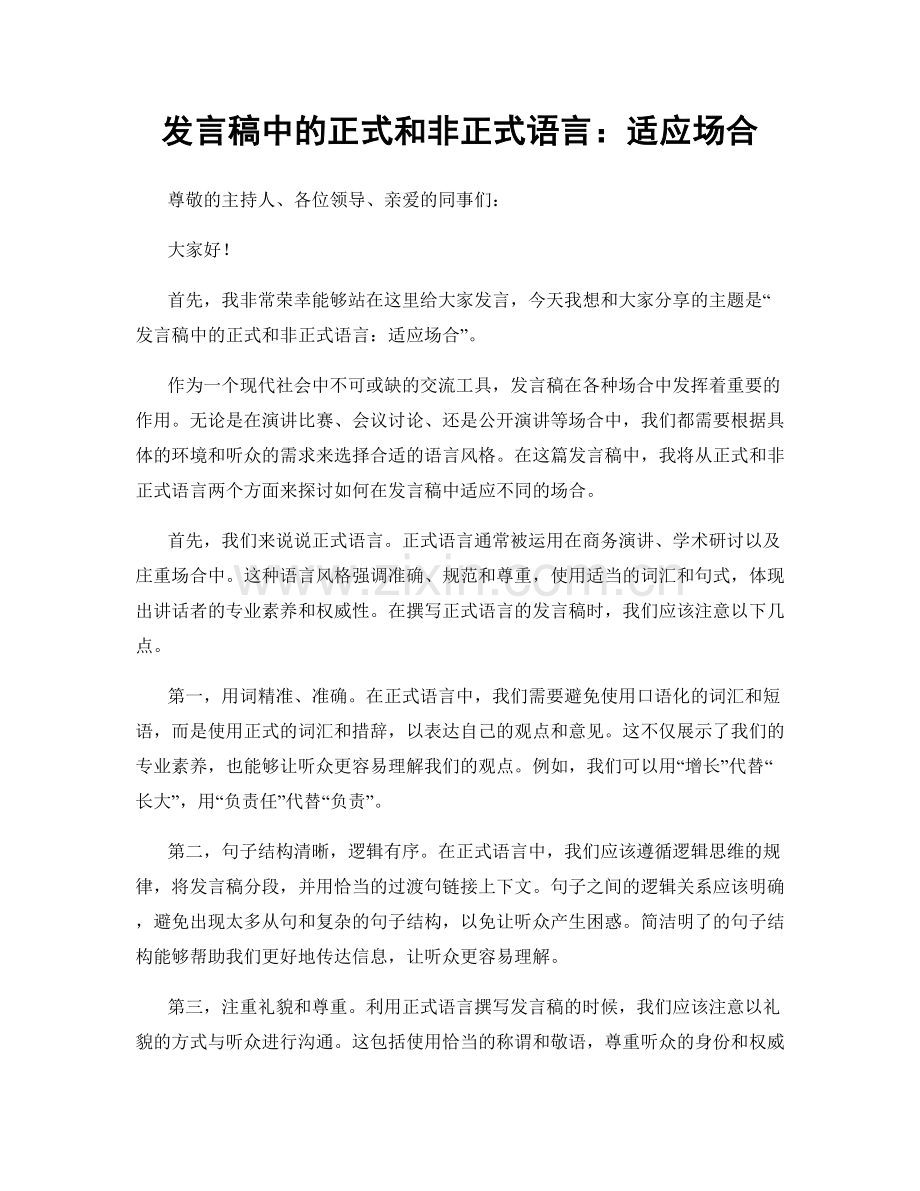 发言稿中的正式和非正式语言：适应场合.docx_第1页