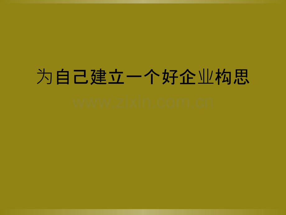 为自己建立一个好企业构思.ppt_第1页