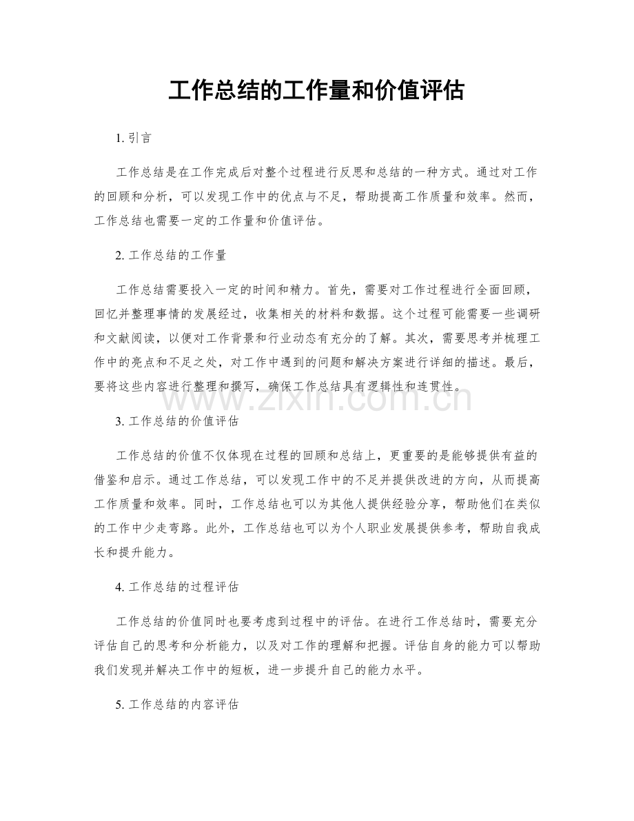 工作总结的工作量和价值评估.docx_第1页