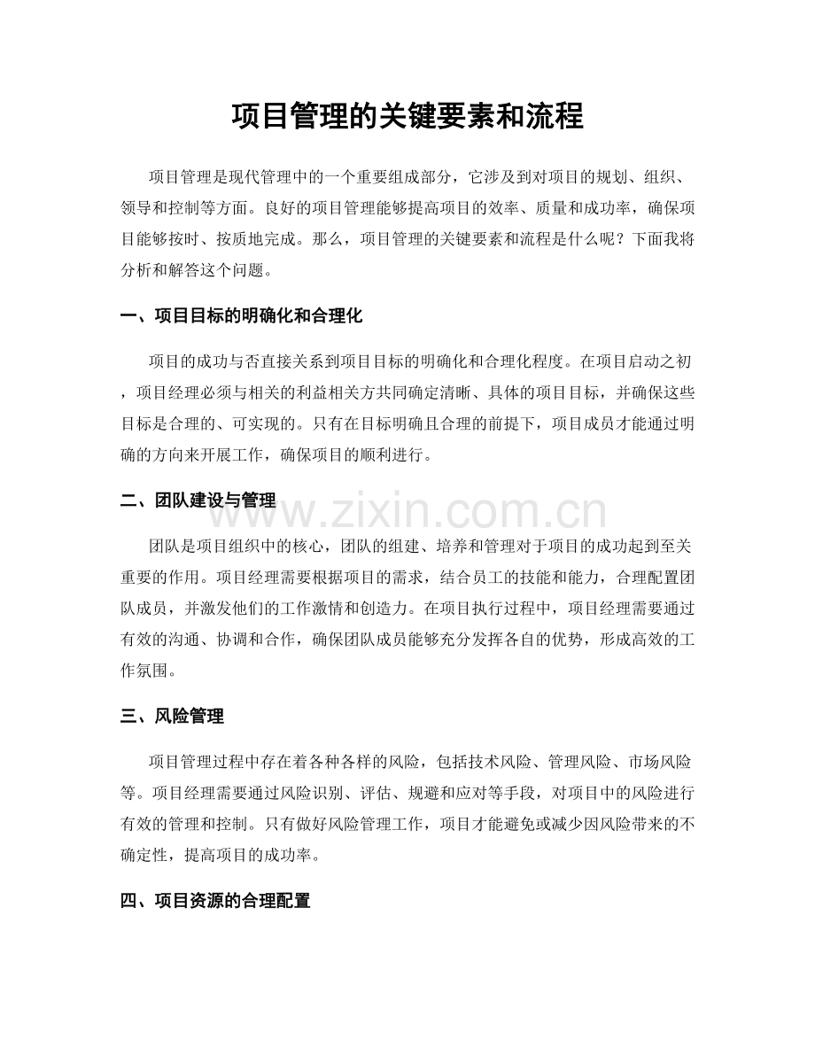 项目管理的关键要素和流程.docx_第1页