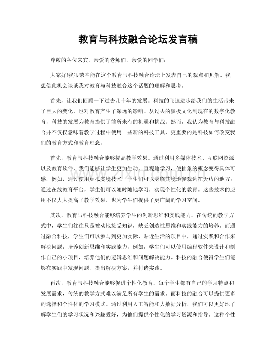 教育与科技融合论坛发言稿.docx_第1页