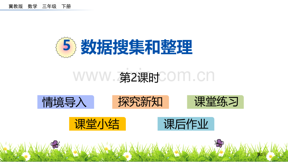 数据的收集和整理课件省公开课一等奖新名师优质课比赛一等奖课件.pptx_第1页