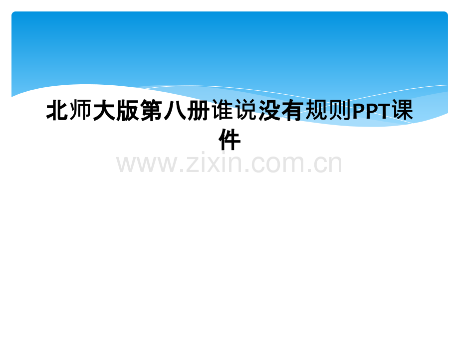 北师大版第八册谁说没有规则PPT课件.ppt_第1页