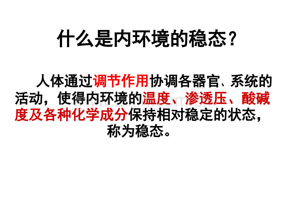 人体生命活动的调节教育课件(2).ppt_第3页