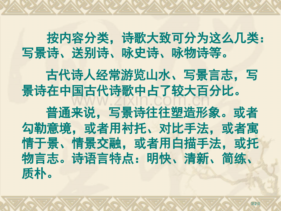 写景诗的鉴赏市公开课一等奖百校联赛获奖课件.pptx_第2页