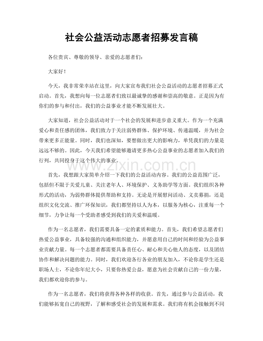 社会公益活动志愿者招募发言稿.docx_第1页