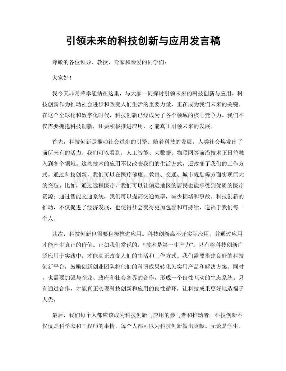 引领未来的科技创新与应用发言稿.docx_第1页