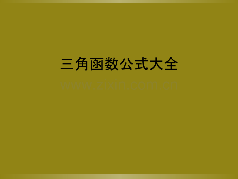 三角函数公式大全.ppt_第1页