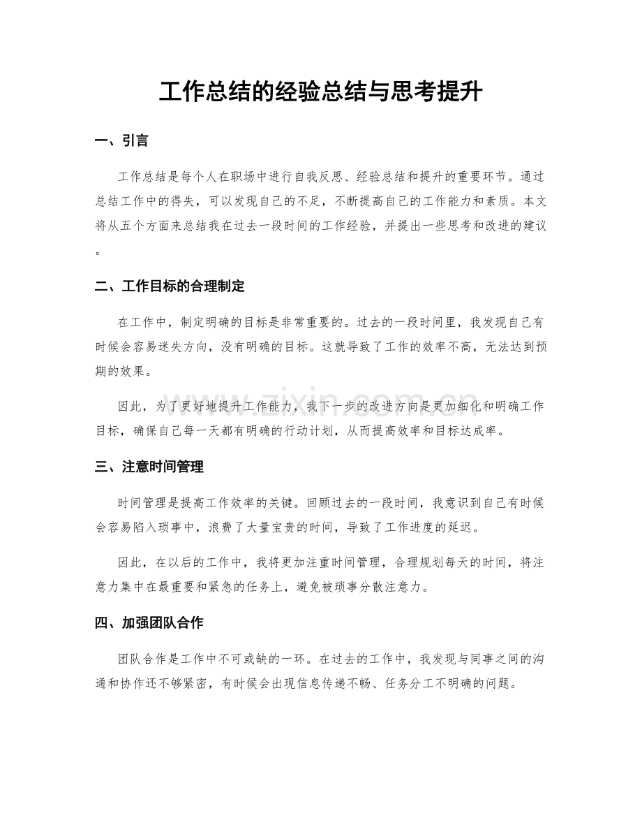 工作总结的经验总结与思考提升.docx_第1页