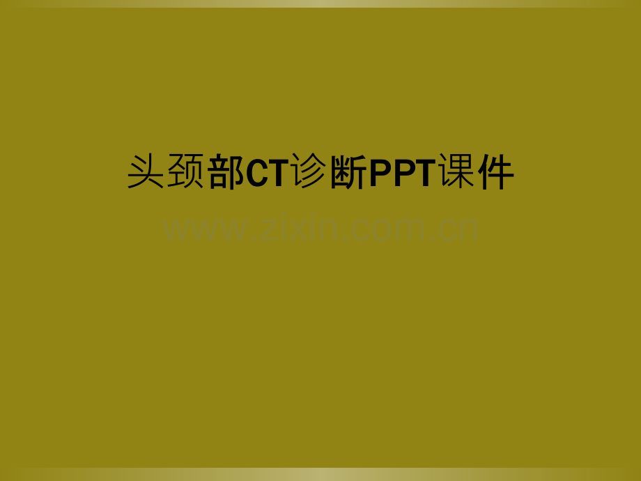 头颈部CT诊断PPT课件.ppt_第1页