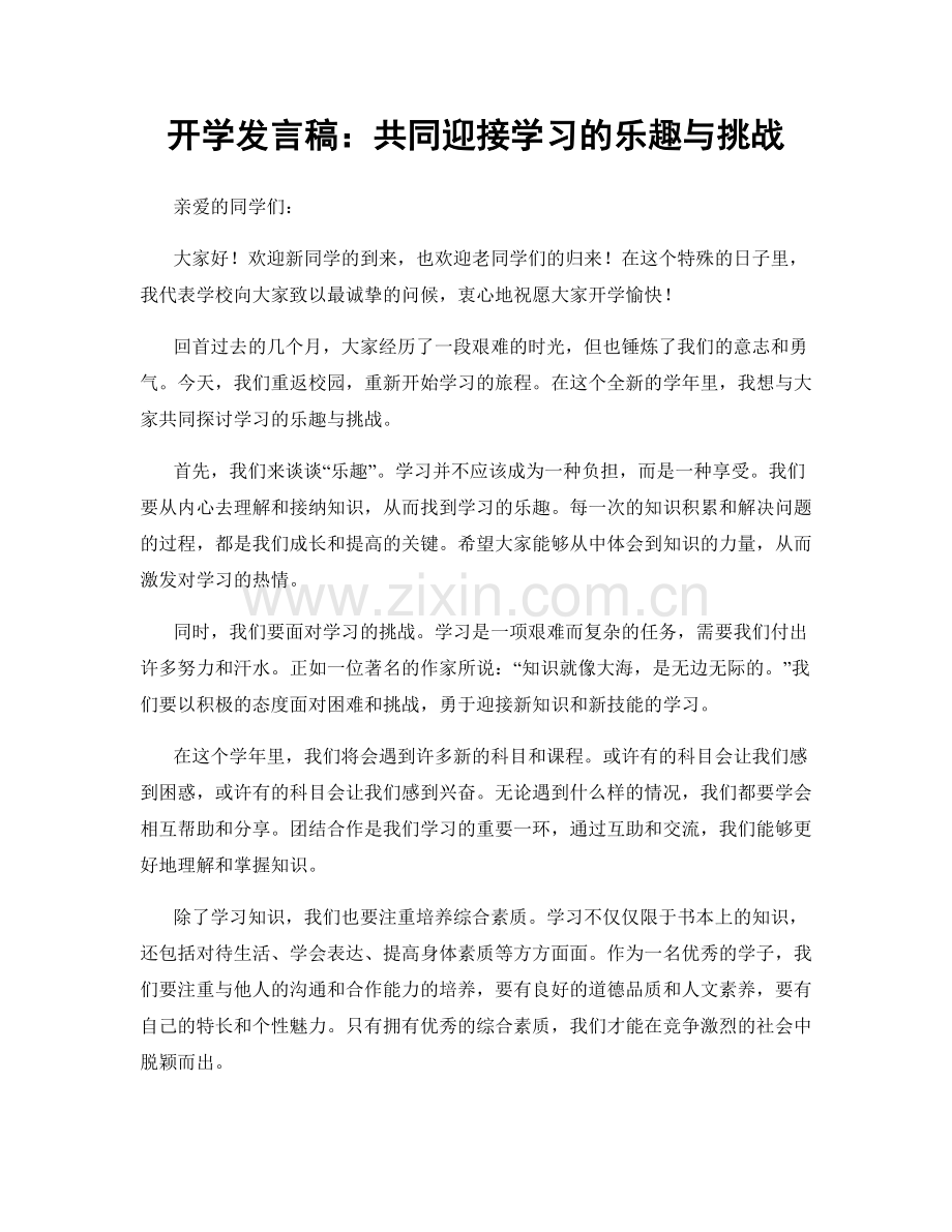 开学发言稿：共同迎接学习的乐趣与挑战.docx_第1页