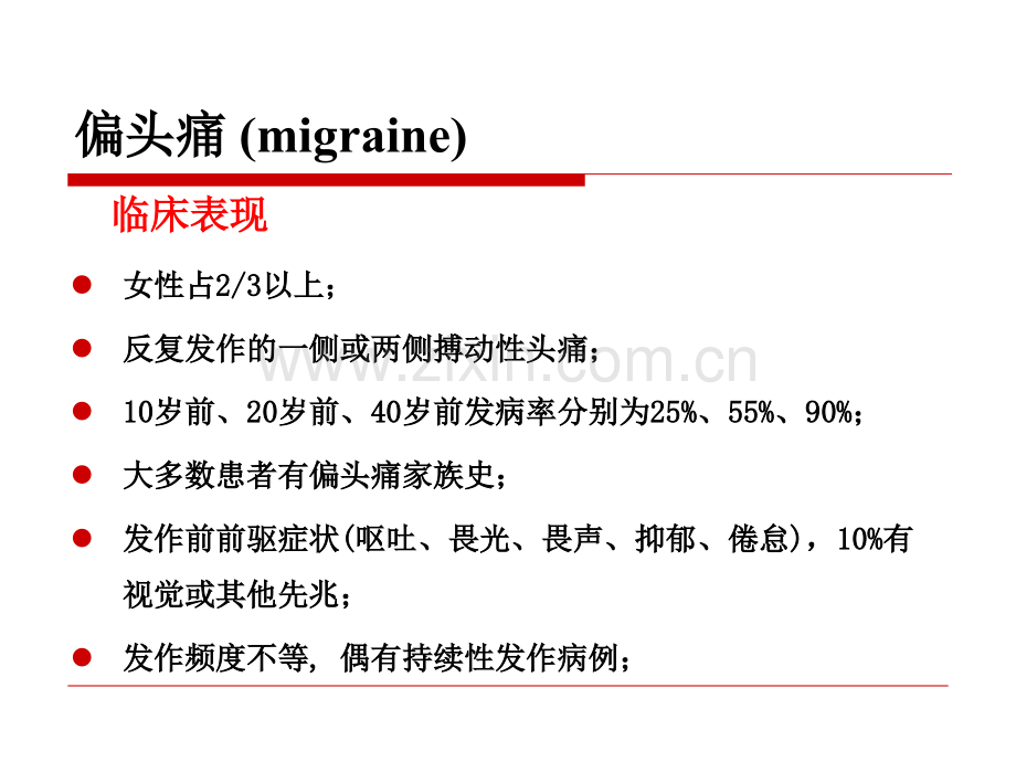 前庭性偏头痛的诊疗和鉴别PPT培训课件.ppt_第3页