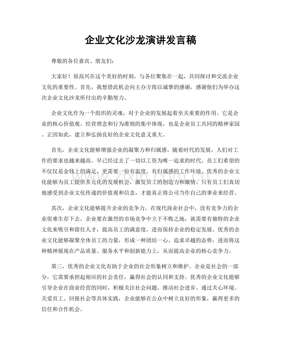 企业文化沙龙演讲发言稿.docx_第1页