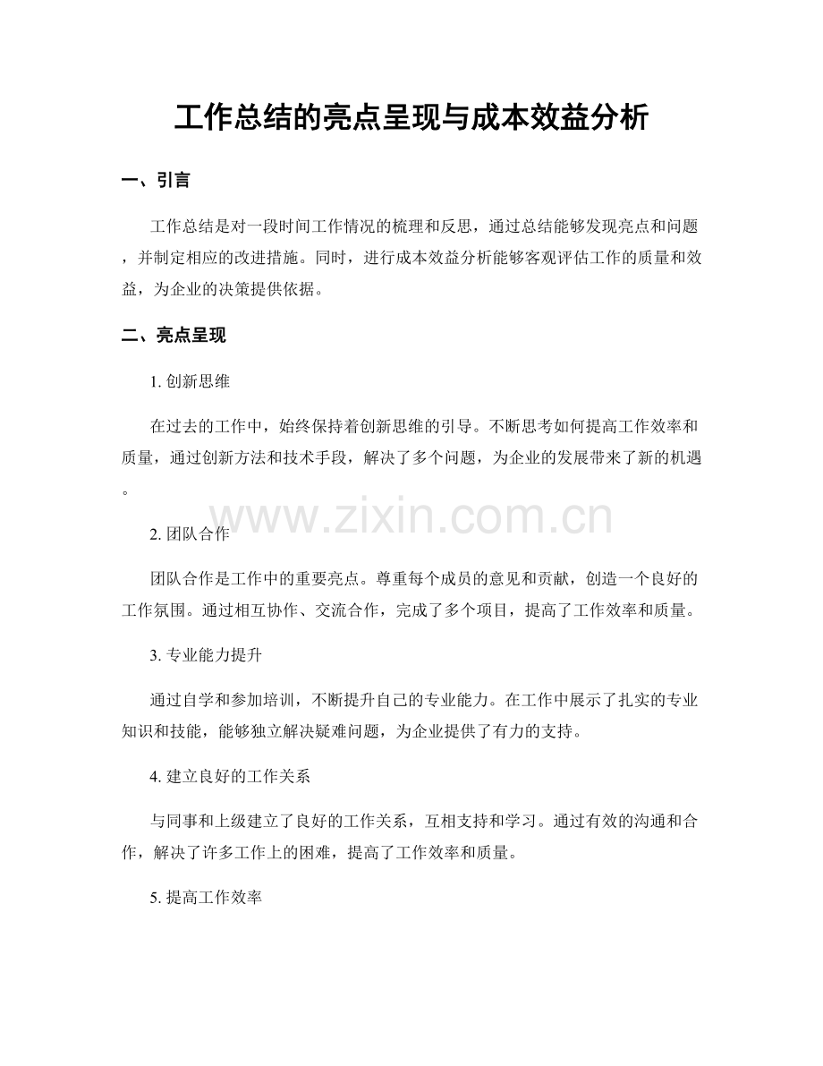 工作总结的亮点呈现与成本效益分析.docx_第1页