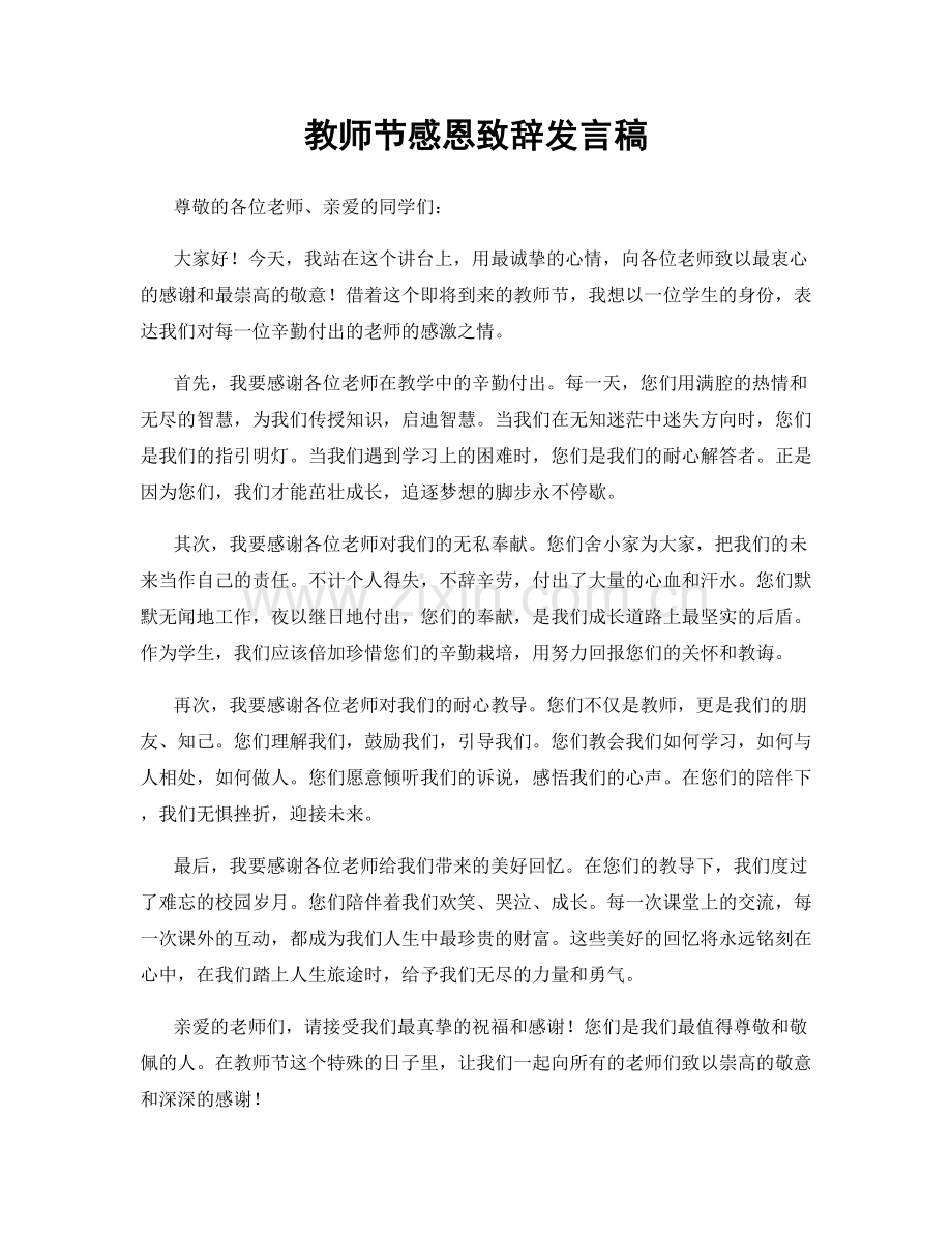 教师节感恩致辞发言稿.docx_第1页