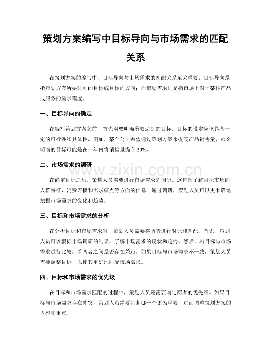 策划方案编写中目标导向与市场需求的匹配关系.docx_第1页