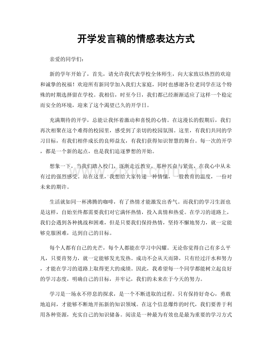 开学发言稿的情感表达方式.docx_第1页