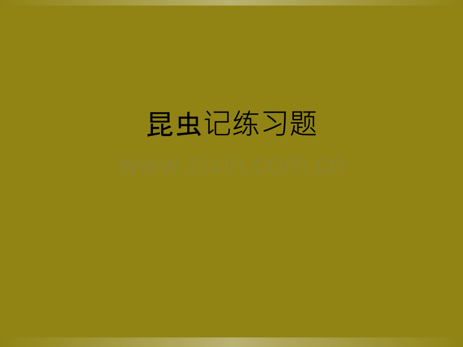 昆虫记练习题.ppt_第1页