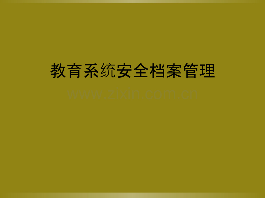 教育系统安全档案管理.ppt_第1页