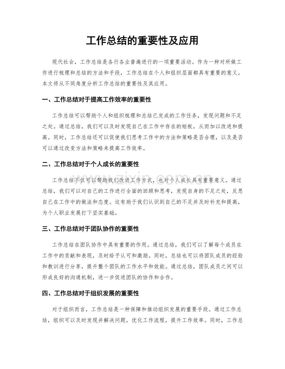 工作总结的重要性及应用.docx_第1页