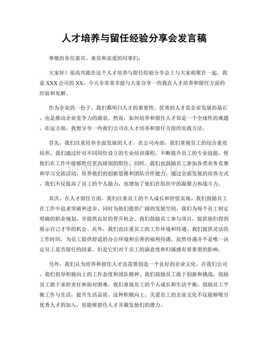 人才培养与留任经验分享会发言稿.docx_第1页